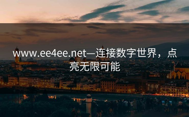 www.ee4ee.net—连接数字世界，点亮无限可能