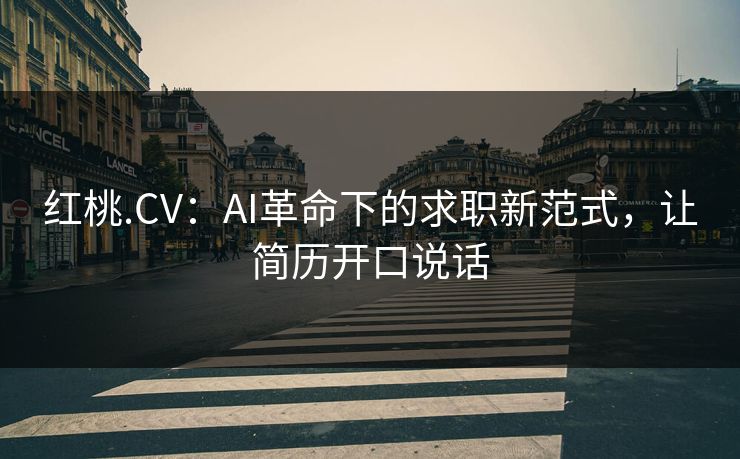 红桃.CV：AI革命下的求职新范式，让简历开口说话