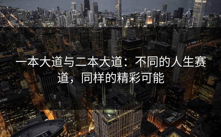 一本大道与二本大道：不同的人生赛道，同样的精彩可能