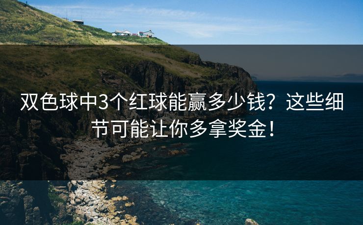双色球中3个红球能赢多少钱？这些细节可能让你多拿奖金！
