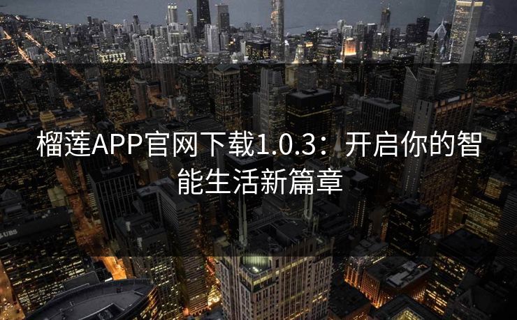 榴莲APP官网下载1.0.3：开启你的智能生活新篇章